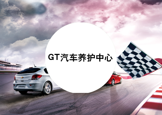 微企秀案例——GT汽車養(yǎng)護(hù)中心