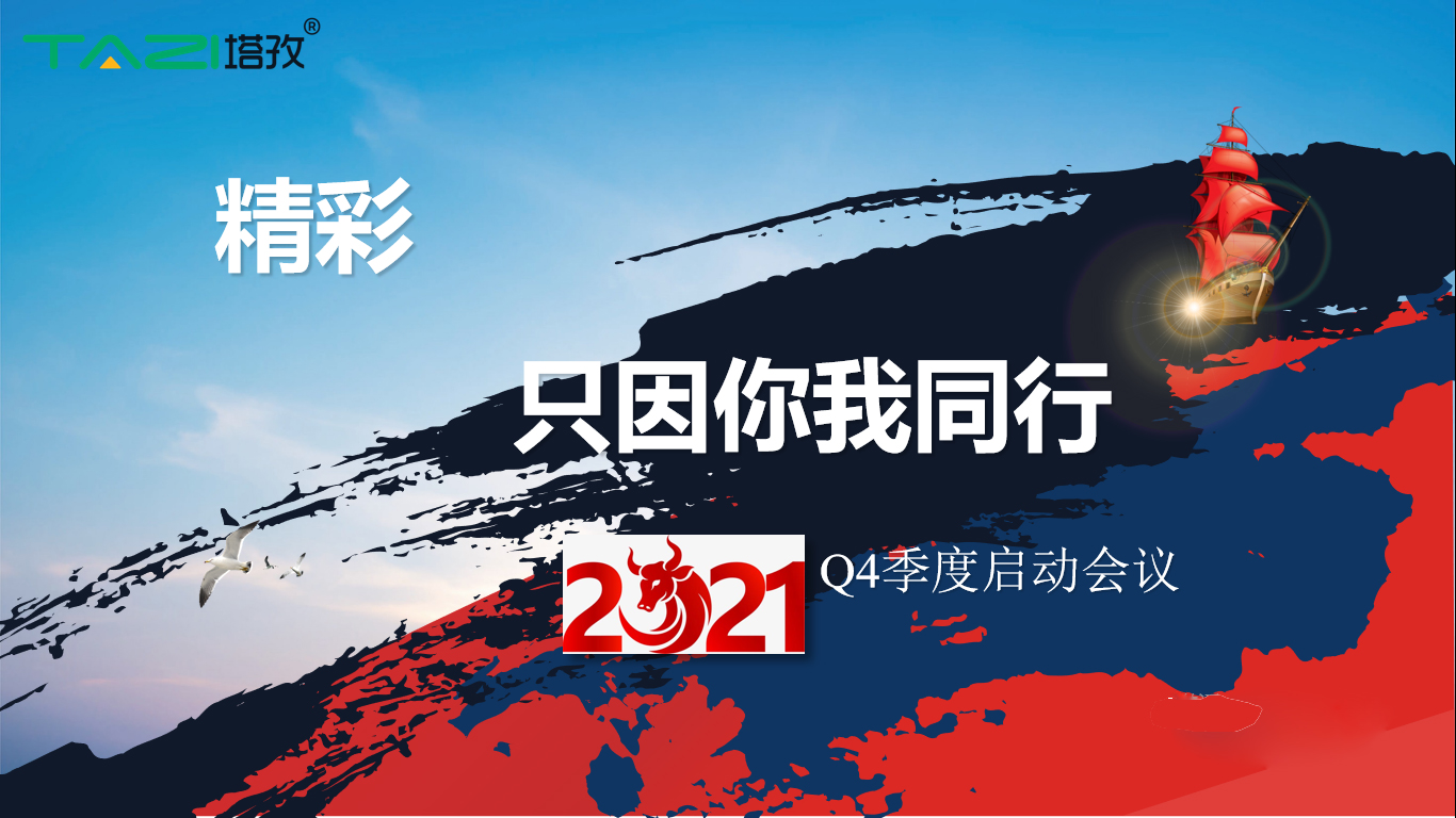 塔孜 |金秋十月 砥礪奮戰(zhàn)——Q4季度啟動大會圓滿落幕