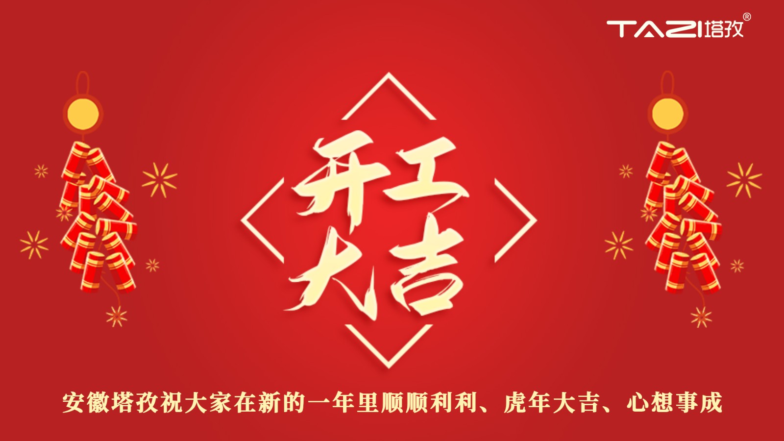 開(kāi)工大吉 | 新年新起點(diǎn)，再戰(zhàn)新征程!