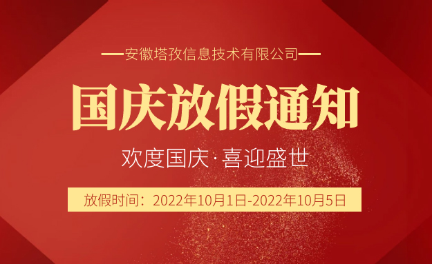 2022年國慶節(jié)放假通知