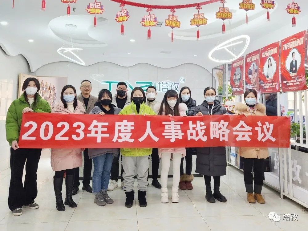 塔孜集團(tuán)2023年度人事戰(zhàn)略會議圓滿落幕！