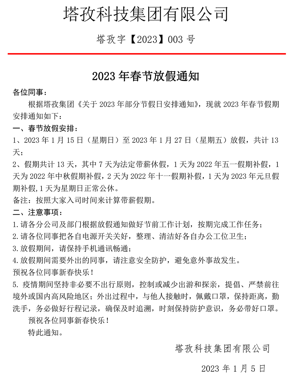 2023年元旦放假通知