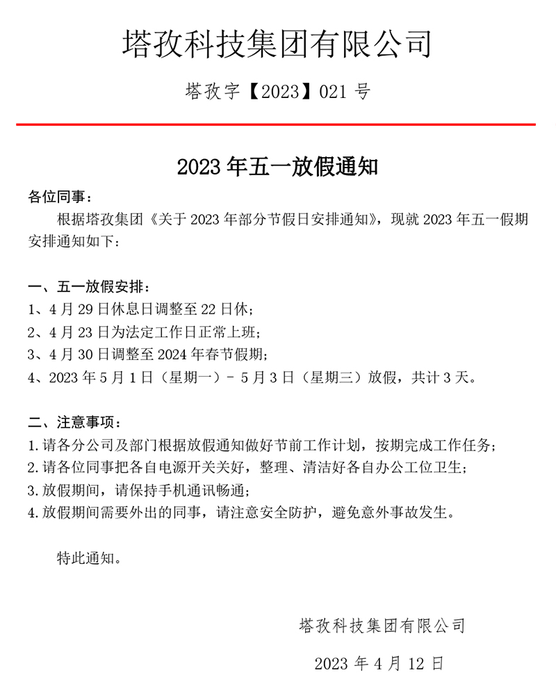 2023年五一勞動(dòng)節(jié)放假通知.jpg