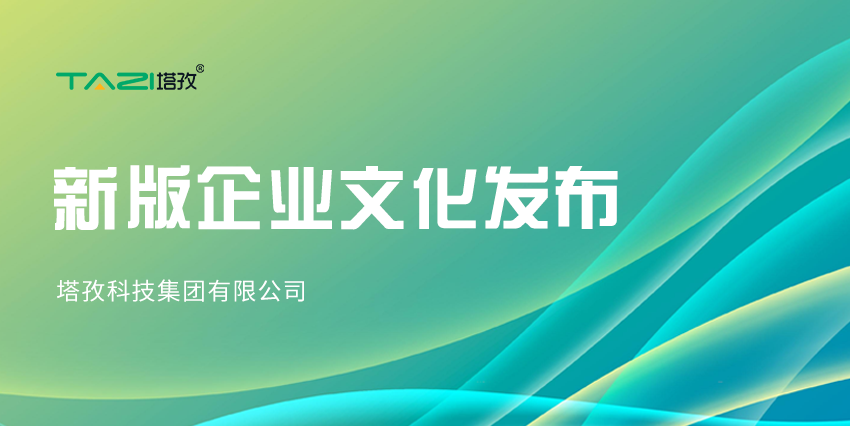 更新迭代，塔孜科技集團(tuán)新版企業(yè)文化來咯~