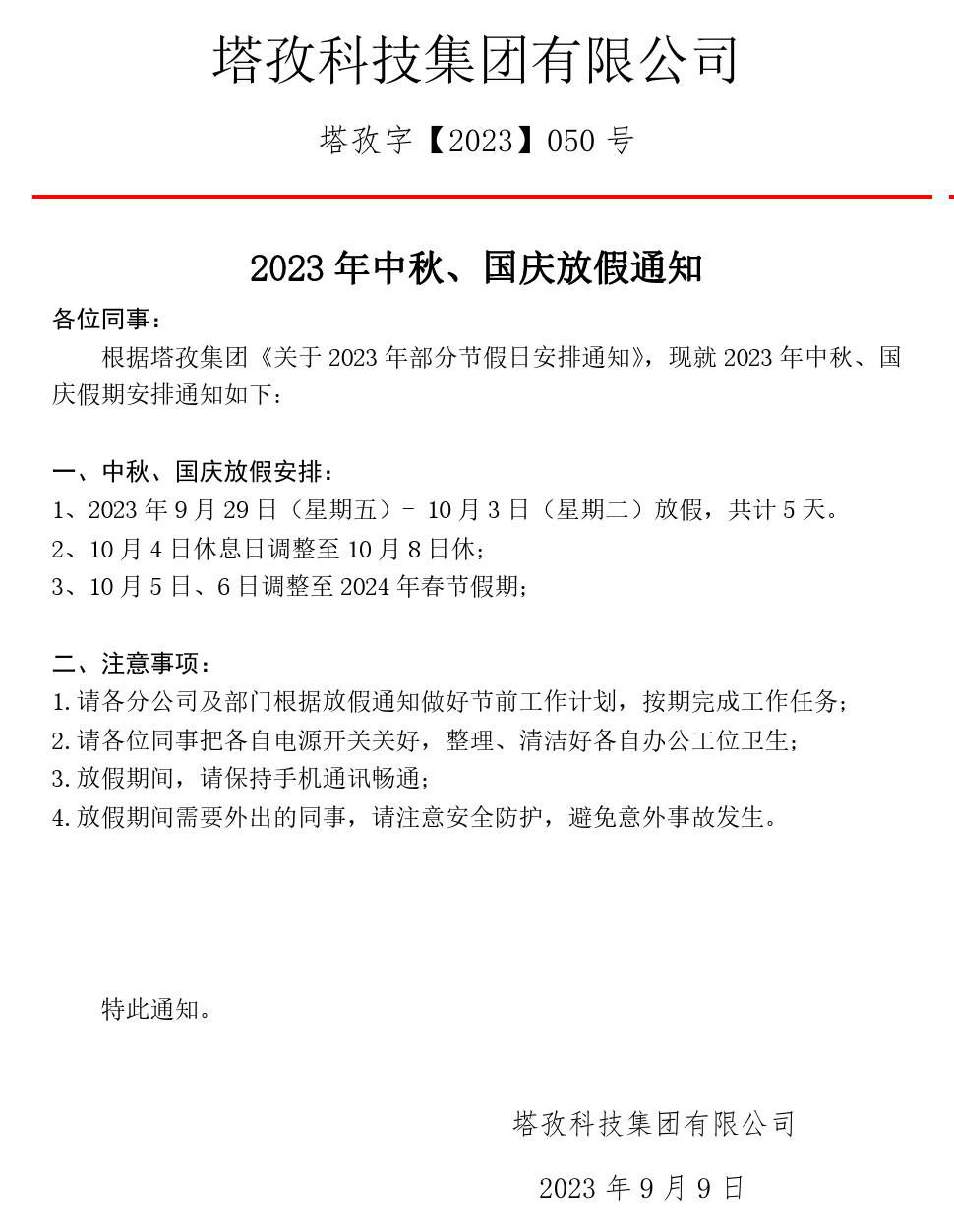 2023年中秋、國(guó)慶放假通知