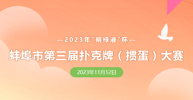 蚌埠市第三屆撲克牌(摜蛋)大賽報(bào)名正式開啟！