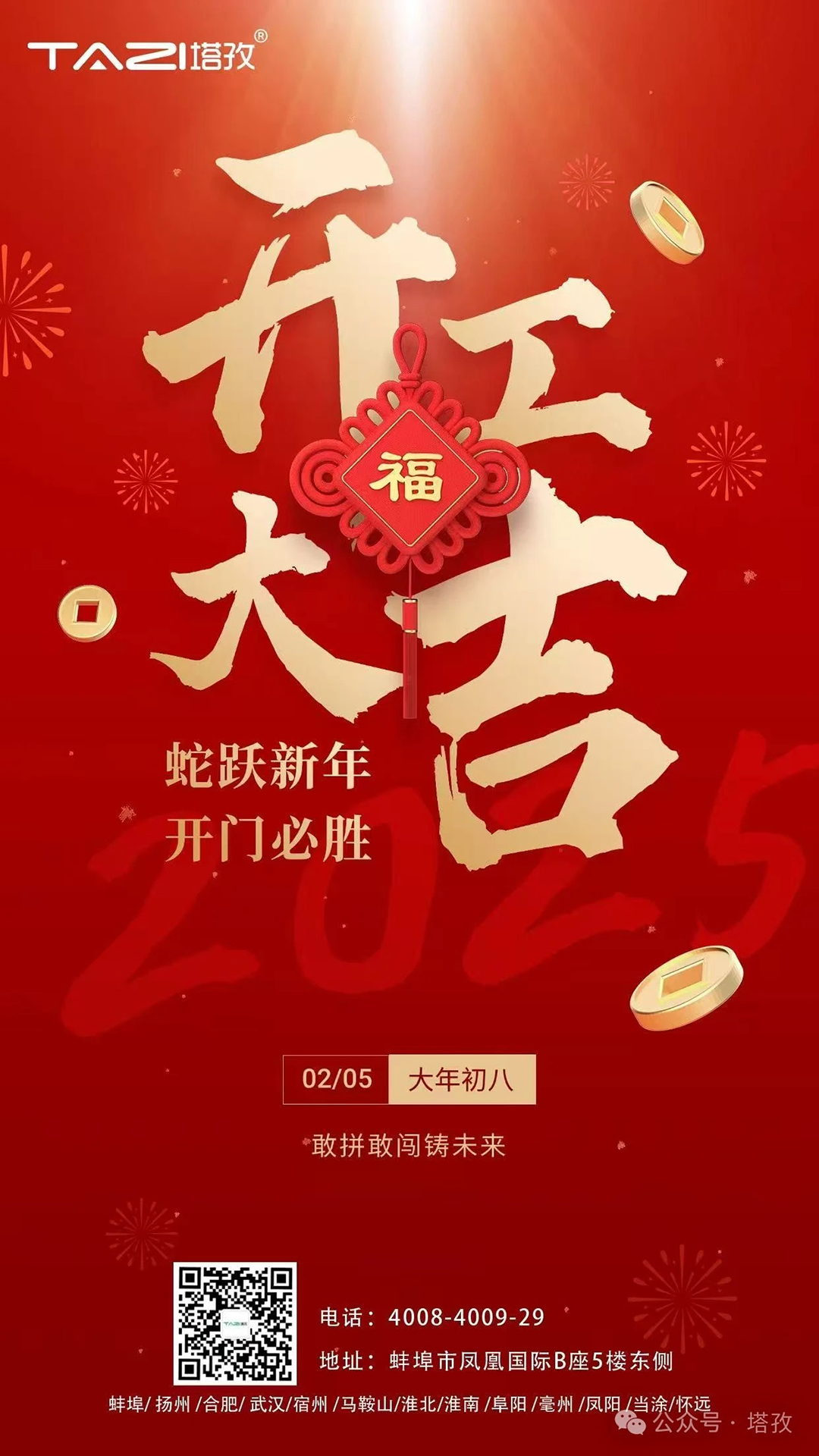 開工大吉 | 蛇躍新年，開門必勝！