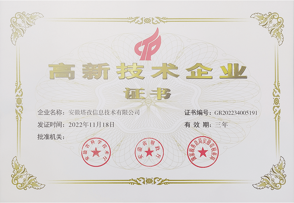 高新技術(shù)企業(yè)證書(shū)