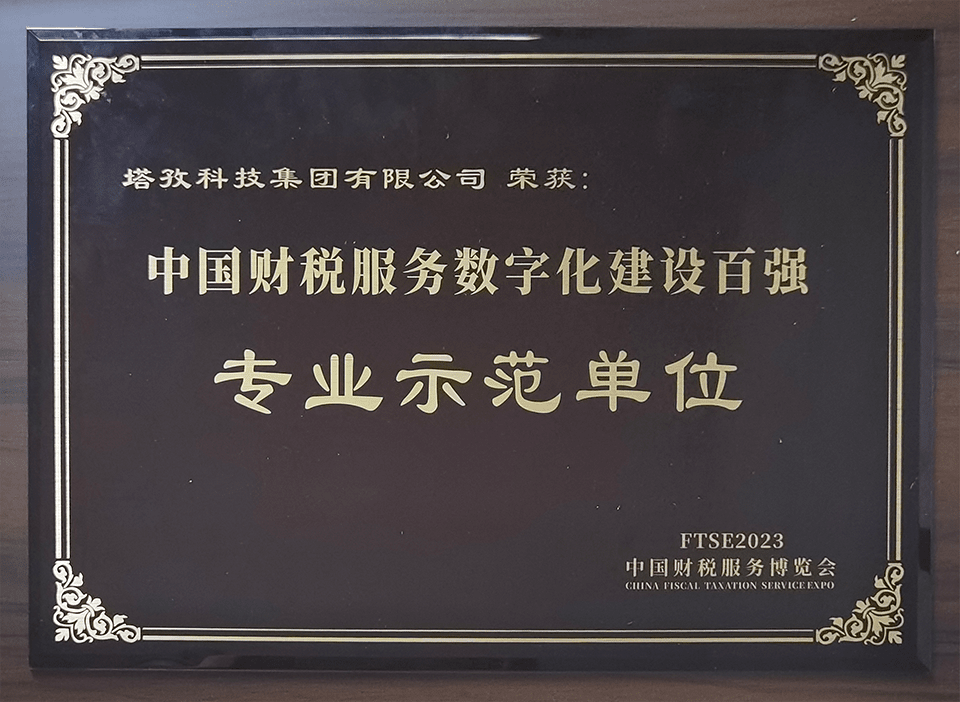 2023中國(guó)財(cái)稅服務(wù)百?gòu)?qiáng)專(zhuān)業(yè)示范單位